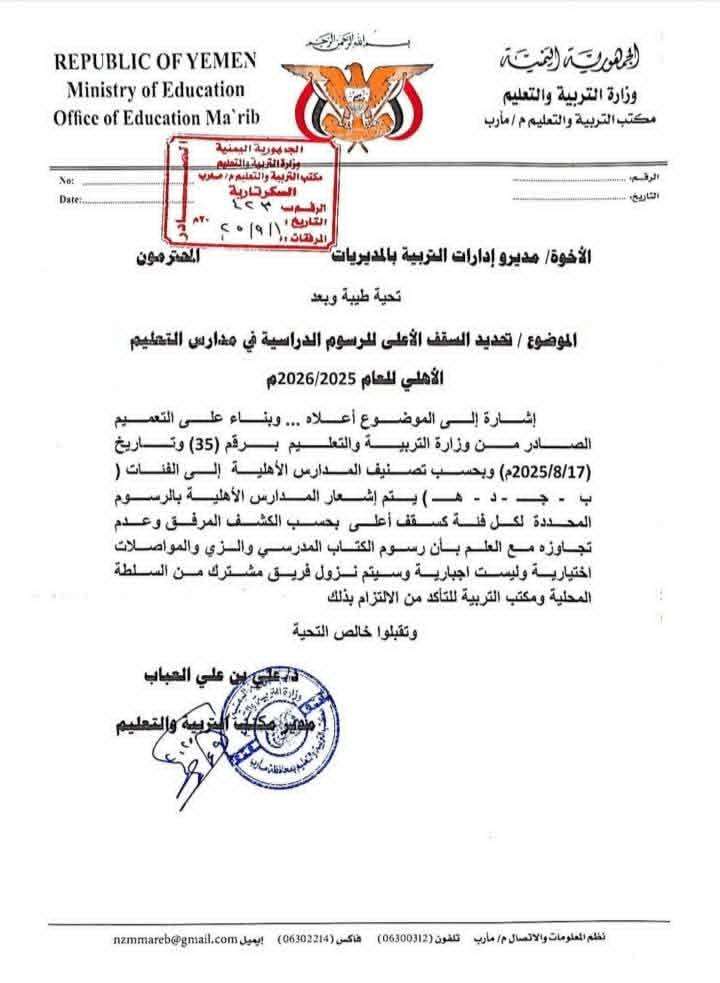 مأرب تحدد سقف رسوم المدارس الأهلية للصفوف الأولى بـ360 ألف ريال