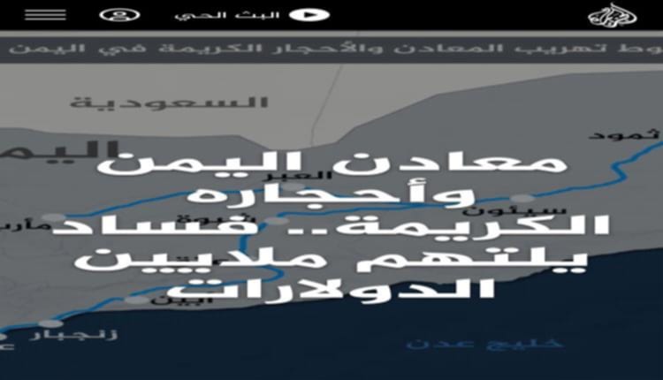 الجزيرة تكشف فضيحة فساد تهدر ملايين الدولارات من خزينة اليمن