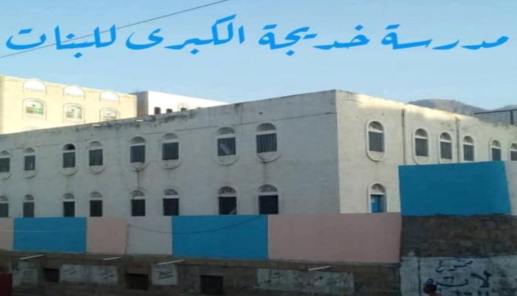 فضيحة في مدرسة خديجة للبنات بتعز: موظفة تخرج طالبات لمقابلة شاب في الشارع