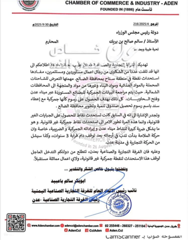 تحذير عاجل من غرفة عدن التجارية: ميناء عدن يواجه تهديداً وجودياً