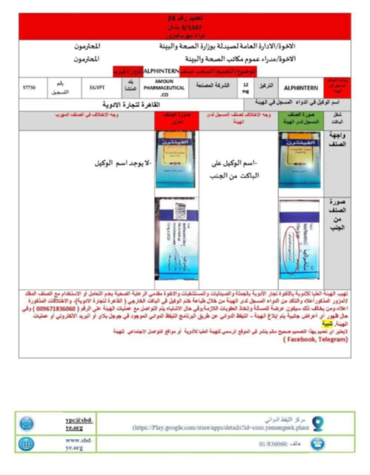 بالصورة ..تعميم هام للمواطنين يكشف ظهور مستحضر دوائي خطير يجب التوقف عن إستخدامه فورا"