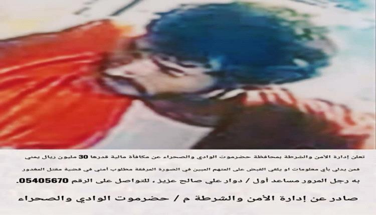 شرطة حضرموت تعلن عن مكافأة بـ30 مليون للقبض على مطلوب أمني.. تعرف عليه