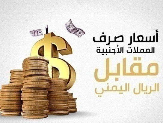 تحديث صباحي لأسعار العملات الأجنبية مقابل الريال اليمني – الأربعاء 3 سبتمبر