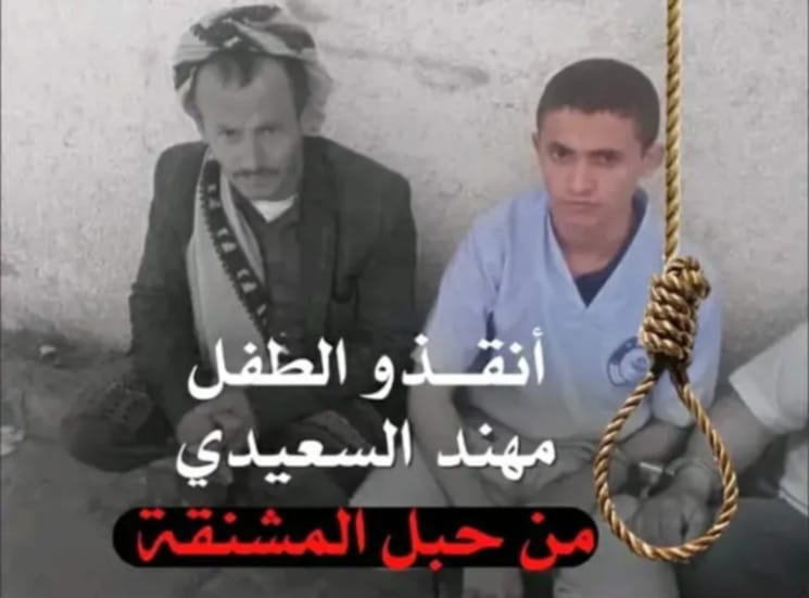جدل واسع بعد صدور حكم بإعدام طفل في صنعاء  بعد تصديه لمحاولة اغتصاب بتهمة القتل دفاعًا عن النفس