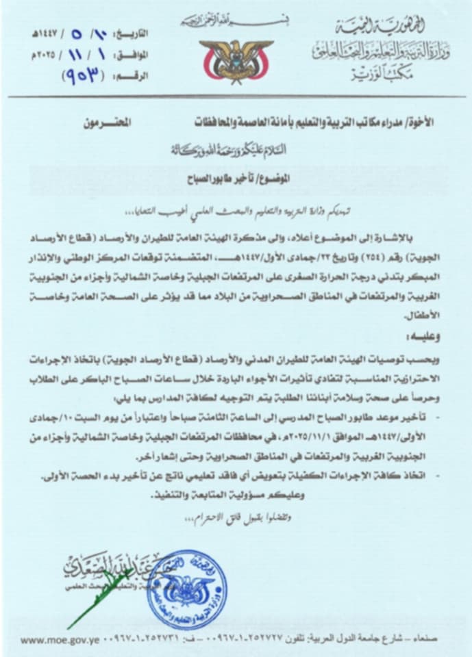 التربية في صنعاء تصدر تعميم هام لجميع المدارس