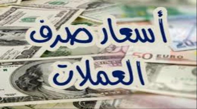 تغير جديد في اسعار صرف الريال اليمني مقابل الدولار والريال السعودي اليوم الثلاثاء