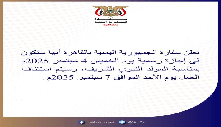 إجازة المولد في سفارة اليمن بالقاهرة تثير غضب اليمنيين.. هل تتبع السفارة سياسات الحوثي؟