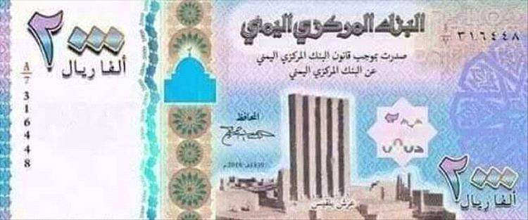 شاهد.. ورقة نقدية جديدة من فئة 2000 ريال في اليمن.. ما حقيقة إعلان البنك المركزي عن طباعتها؟ (صورة + تفاصيل)