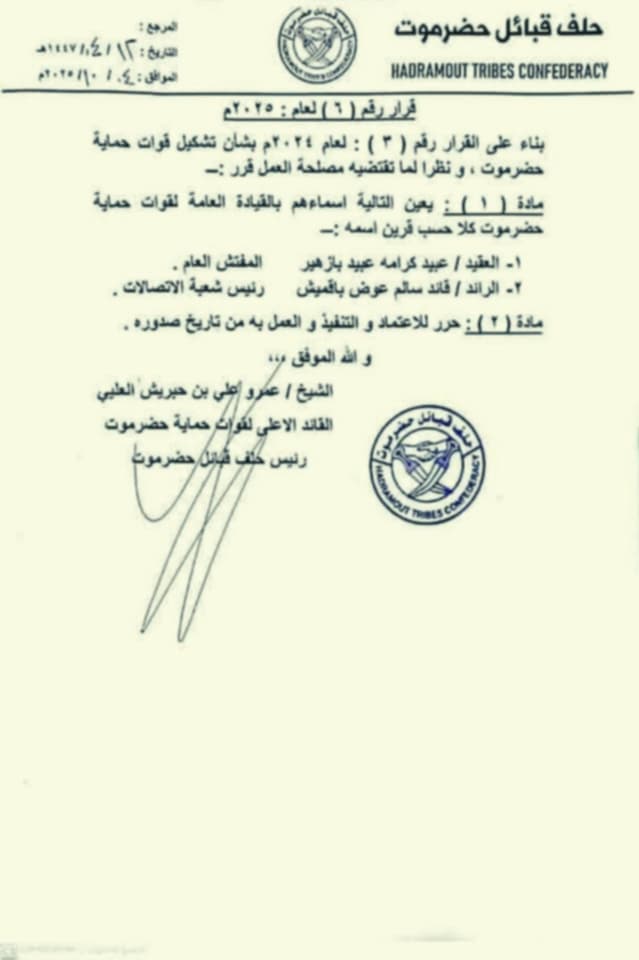 قرارات جديدة في قيادة قوات حماية حضرموت: أسماء ومناصب تكشف ملامح المرحلة المقبلة"