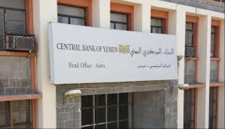 نحو عهد اقتصادي جديد.. الكشف عن جهود حثيثة للبنك المركزي لاستقرار قيمة الريال اليمني عند هذا المستوى