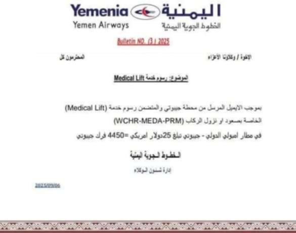 الخطوط اليمنية تحدد رسوم التأشيرة والمساعدة للمسافرين إلى جيبوتي