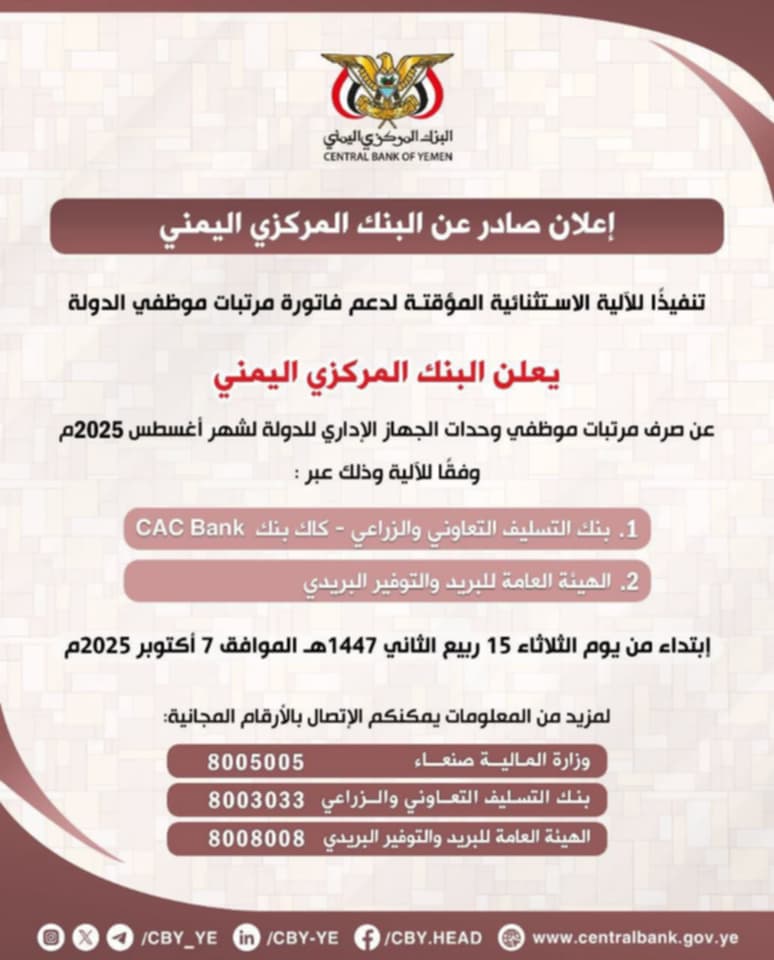 البنك المركزي اليمني يعلن صرف مرتبات موظفي الدولة لشهر أغسطس 2025