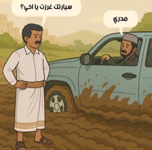 "سيارتك غرزت يا أخي".. سفارة أمريكا في اليمن تشعل الجدل بتغريدة ساخرة من الحوثي