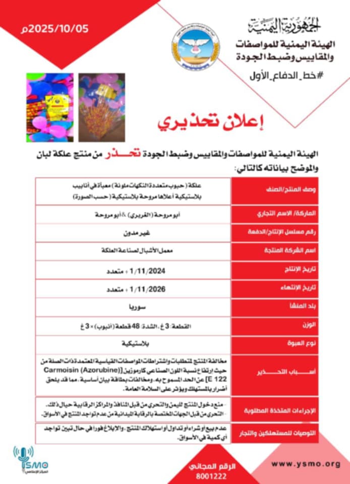 تحذير رسمي في صنعاء: منتج غذائي شهير بنكهة الموز والفراولة يشكل خطرًا على المستهلكين