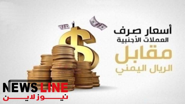 تغيّرات جديدة في أسعار الدولار والريال السعودي بين عدن وصنعاء