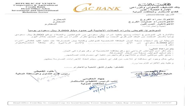 بنك عدن يحدد حدًا يوميًا لشراء العملات بـ3000 ريال سعودي لكل مواطن
