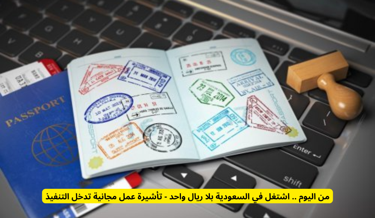 اشتغل في السعودية بلا ريال واحد - تأشيرة عمل مجانية تدخل التنفيذ