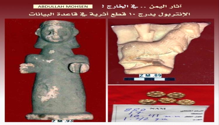 تسجيل 10 قطع أثرية يمنية في الإنتربول بعد سنوات من السرقة