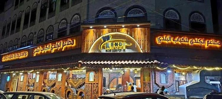 خسائر بمئات آلاف الدولارات.. مطعم الكندي يغلق أبوابه في صنعاء بعد عراقيل حكومية