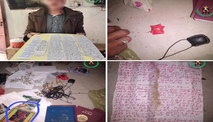 القبض على مشعوذ خطير قادم من ذمار يحمل طلاسم وكتب سحر إلى عدن