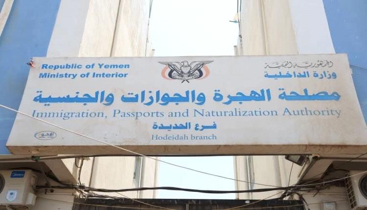 الهجرة والجوازات تنجز طباعة جوازات مايو ويونيو بالحديدة