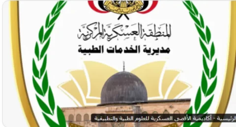 جدل حول التعليم الطبي: أكاديمية حوثية تعتمد العربية وتثير مخاوف انهيار المعايير العالمية