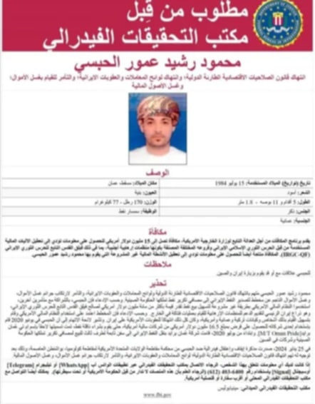 مذكرة اعتقال أمريكية تكشف تورط عماني في دعم الحوثيين وتهريب النفط الإيراني