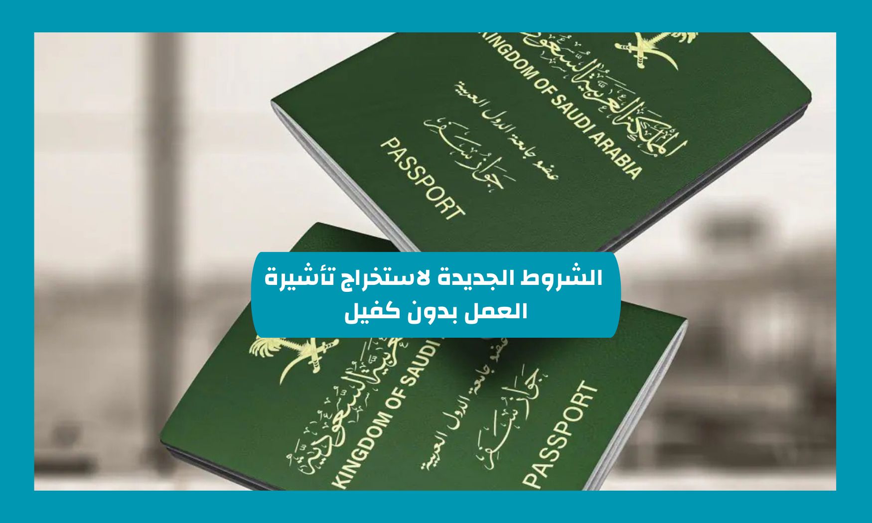السعودية تفتح أبواب العمل للجميع! تعرف على الشروط الجديدة لاستخراج تأشيرة العمل بدون كفيل