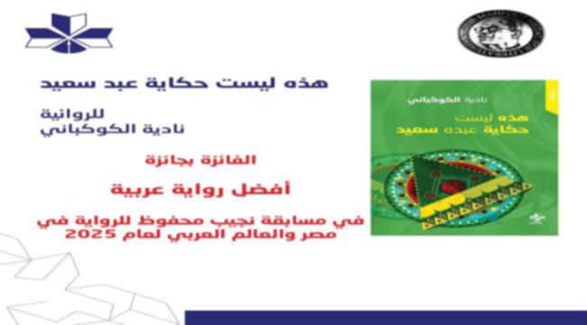 كاتبة يمنية تفوز بجائزة أفضل رواية عربية لعام 2025