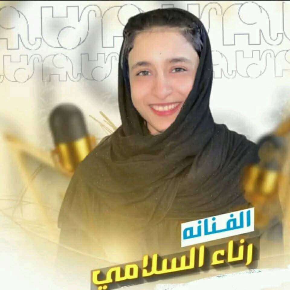 انسحاب رنا السلامي من فيسبوك بعد تعرضها لتهديدات وتنمر