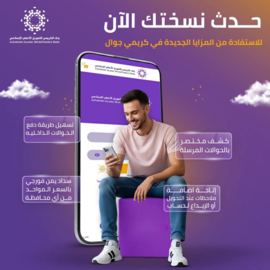 بنك الكريمي يطلق تحديثاً استراتيجياً لتطبيقه المصرفي… إليك التفاصيل