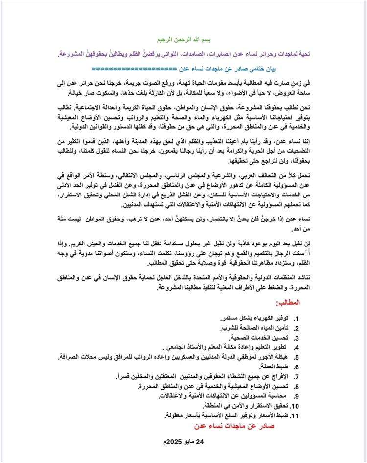 نساء عدن يكشفن المستور: بيان غاضب يهز الساحة 