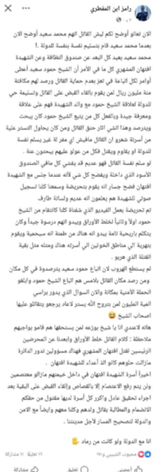 ناشط يكشف تفاصيل غير مسبوقة حول اتهام محمد سعيد.. ومكافأة مليونية للقبض على القاتل