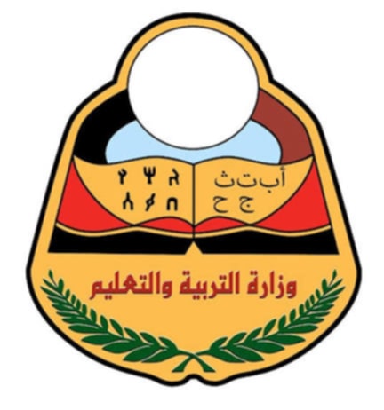 إعلان هام لوزارة التربية والتعليم بصنعاء "موعد بدء الفصل الدراسي الثاني"