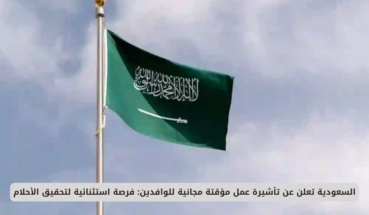 بدون رسوم أو كفيل.. السعودية تُطلق تأشيرة عمل مؤقتة مجانية بشروط سهلة ومزايا غير مسبوقة