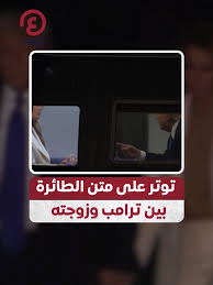 بالفيديو.. جدال حاد بين ترامب وزوجته «ميلانيا» داخل الطائرة أثناء هبوطهما في ‎نيويورك
