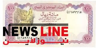 التحديث الصباحي: أسعار صرف العملات الأجنبية مقابل الريال اليمني اليوم