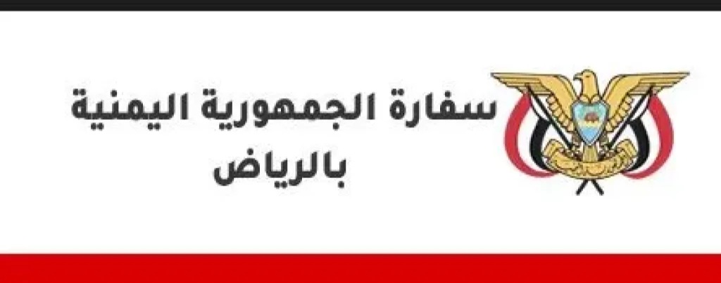 إعلان هام للسفارة اليمنية في الرياض..نص البيان