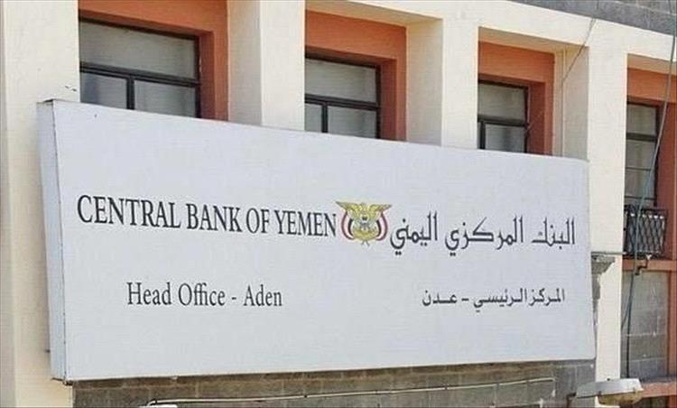 البنك المركزي اليمني يُصدر إعلانًا هامًا.. ماذا يعني ذلك للاقتصاد؟