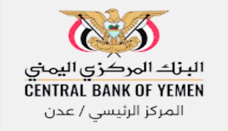 البنك المركزي اليمني يحدد تسعيرة إلزامية للريال السعودي ويهدد المخالفين بعقوبات صارمة